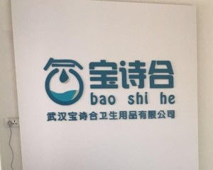 武漢寶詩合衛生用品 品質守護健康生活