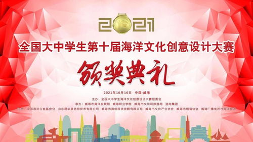 全國大中學(xué)生第十屆海洋文化創(chuàng)意設(shè)計(jì)大賽頒獎(jiǎng)典禮暨數(shù)字文化創(chuàng)意內(nèi)容應(yīng)用服務(wù)論壇在威海隆重開幕